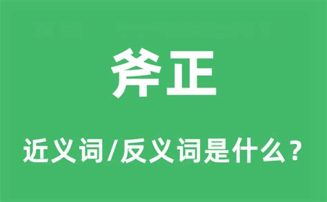 斧正用法|斧正 是什么意思？和指正有什么不同？/